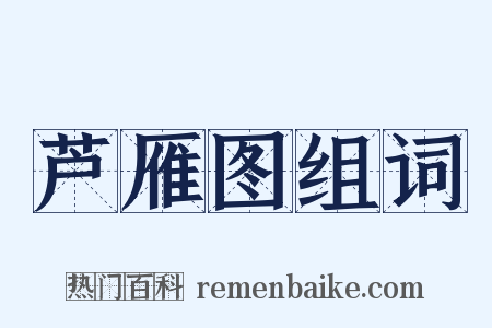 芦雁图组词是什么意思的图片